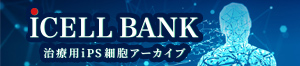 iCELL BANKは、お預かりした血液をもとにiPS細胞の作製など、 安全性の高い一人ひとりに合わせた医療で健やかな将来を実現します。